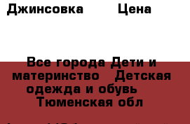 Джинсовка Gap › Цена ­ 800 - Все города Дети и материнство » Детская одежда и обувь   . Тюменская обл.